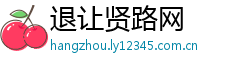 退让贤路网